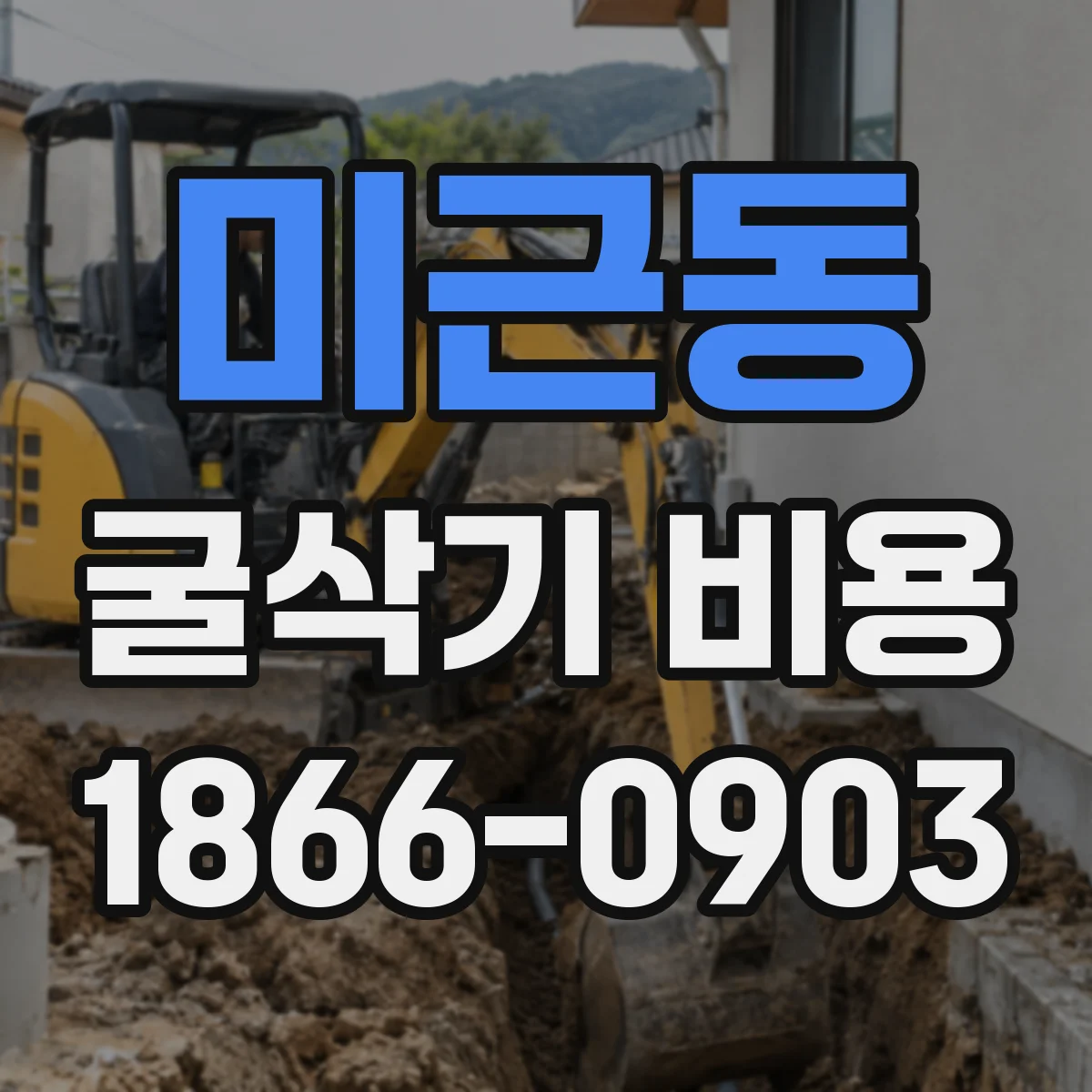 미근동 굴삭기 비용