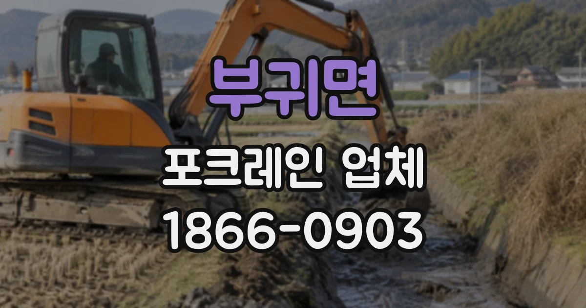 부귀면 포크레인업체
