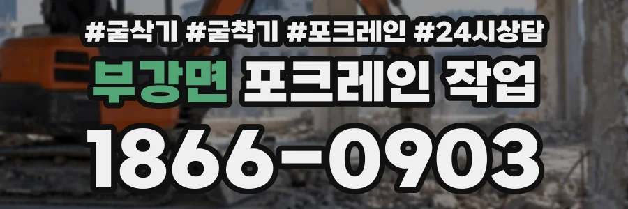 부강면 포크레인작업 상담 전화 1866-0903