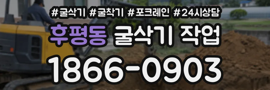 후평동 굴삭기작업 상담 전화 1866-0903