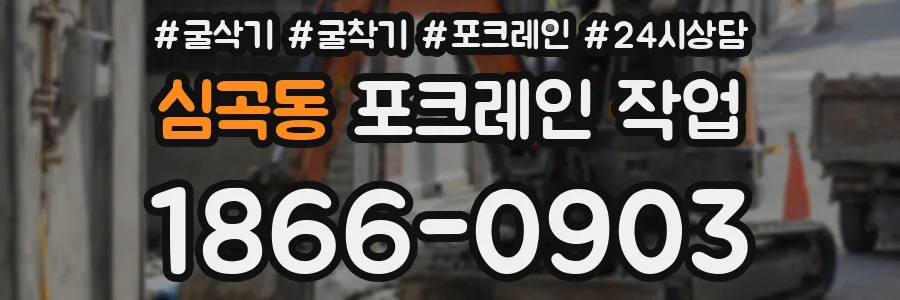 심곡동 포크레인 작업