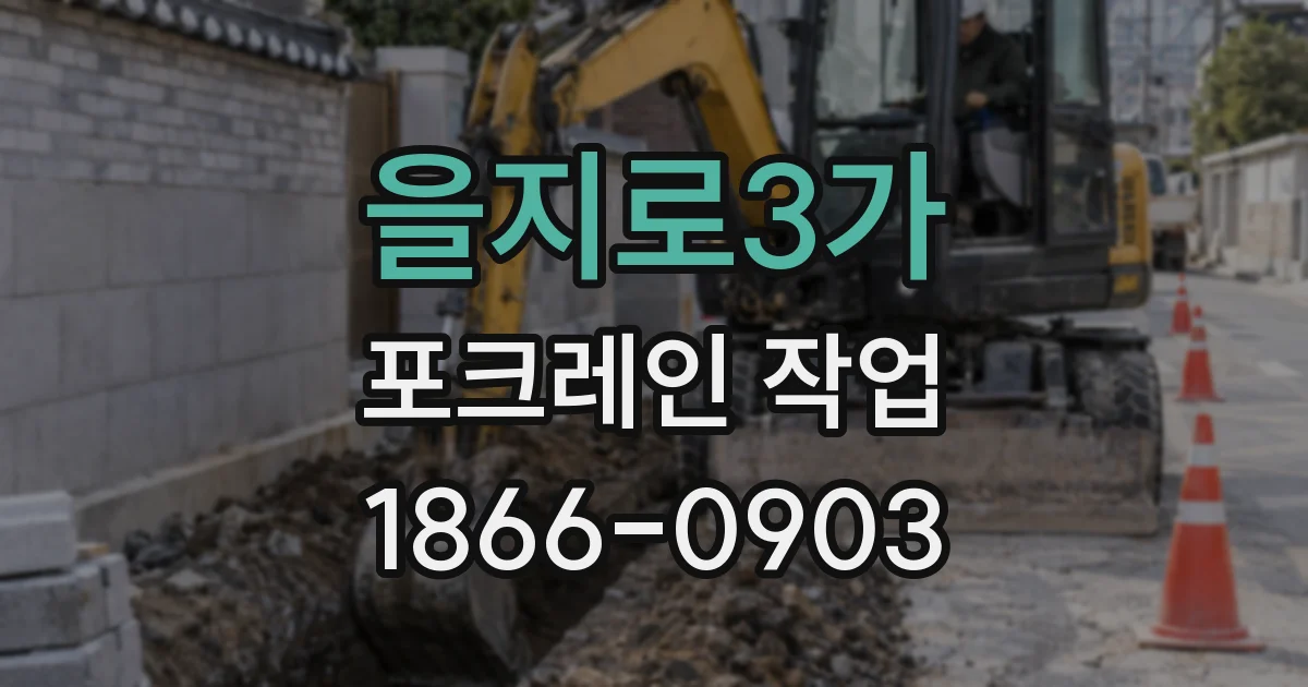 을지로3가 포크레인 작업