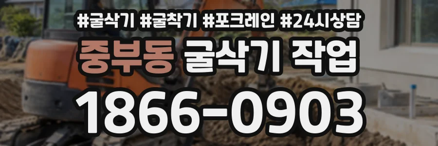 중부동 굴삭기작업 상담 전화 1866-0903