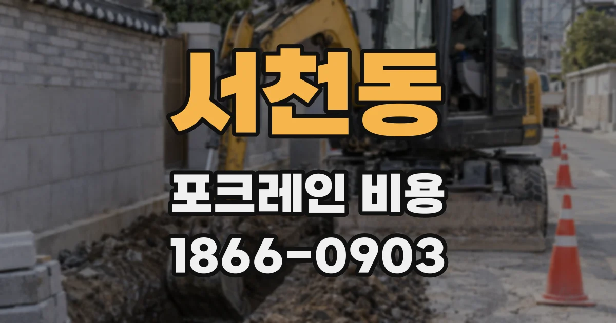 서천동 포크레인 비용