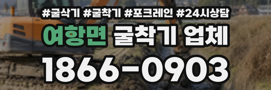 여항면 굴착기업체 상담 전화 1866-0903