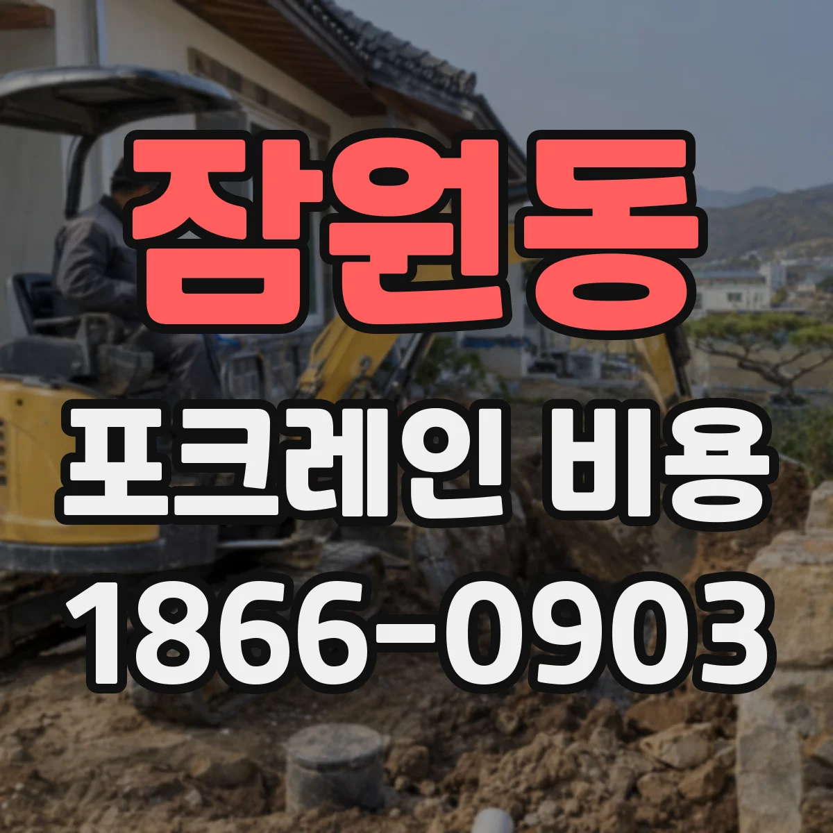 잠원동 포크레인 비용