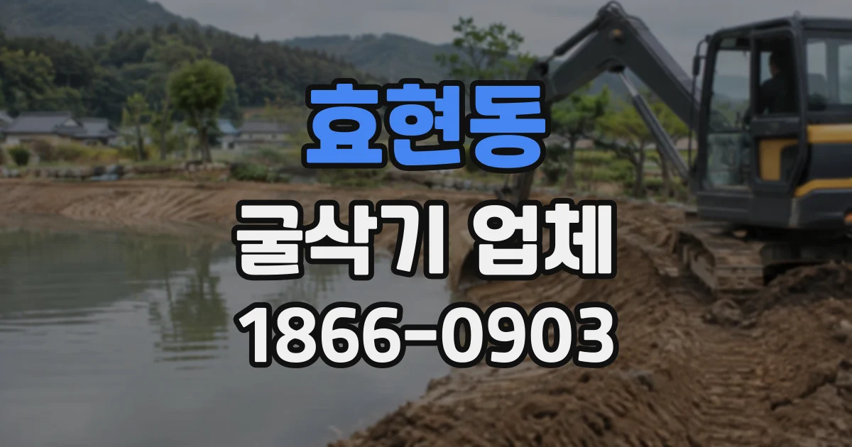 효현동 굴삭기업체