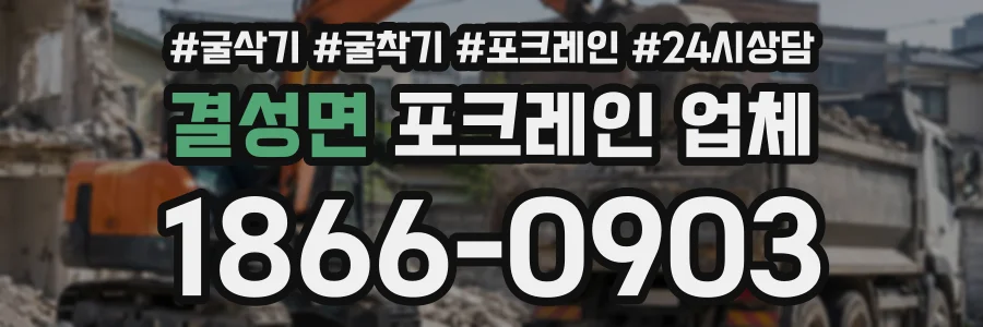 결성면 포크레인업체 상담 전화 1866-0903