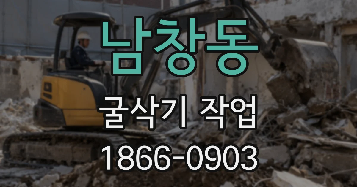 남창동 굴삭기 작업