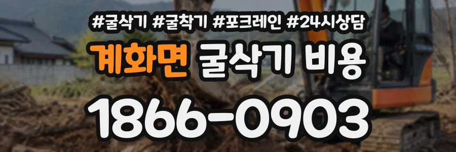 계화면 굴삭기비용 상담 전화 1866-0903
