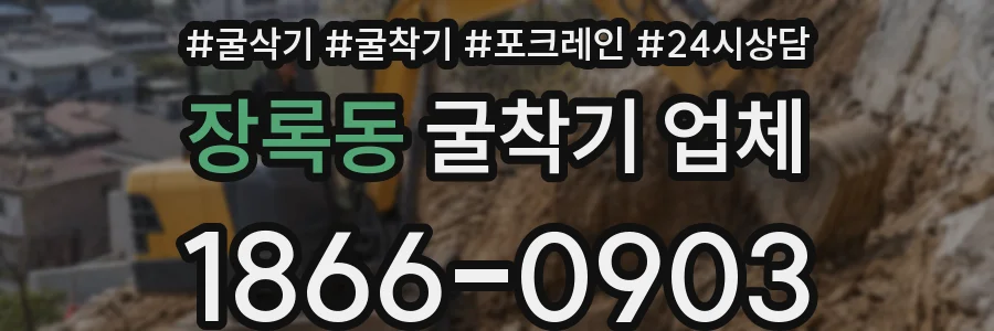 장록동 굴착기 업체
