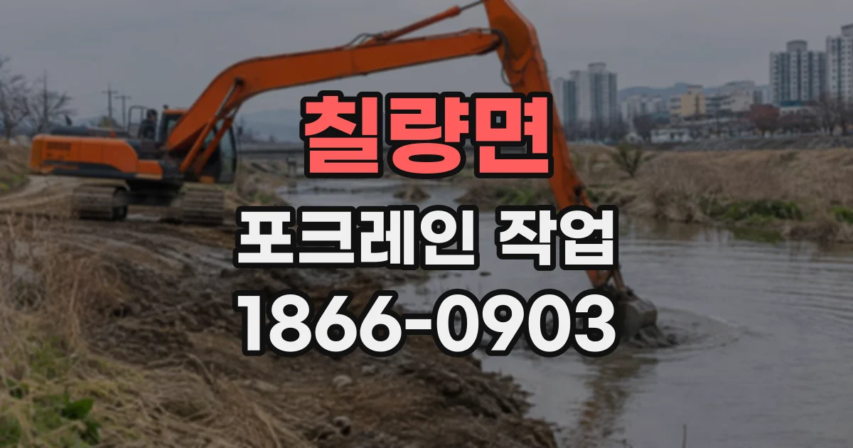 칠량면 포크레인작업