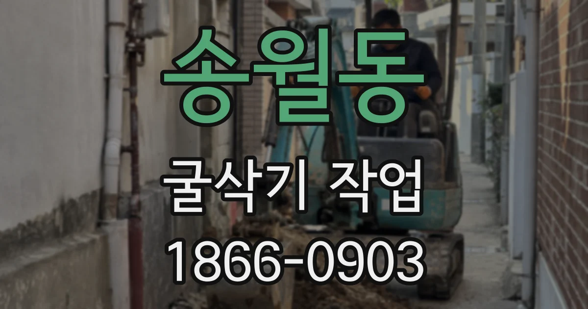 송월동 굴삭기 작업