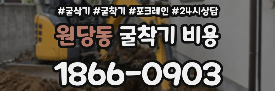 원당동 굴착기 비용