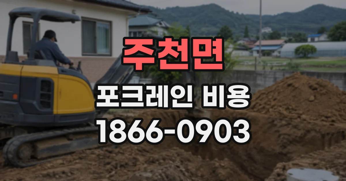 주천면 포크레인비용