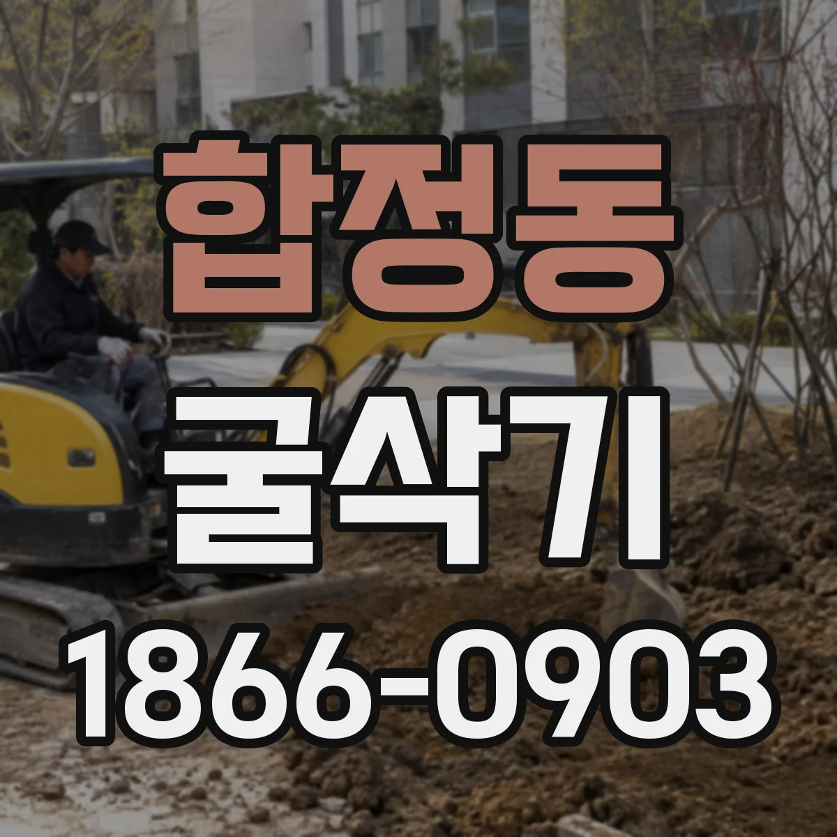 합정동 굴삭기