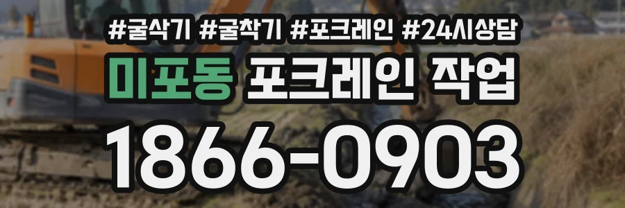 미포동 포크레인작업 상담 전화 1866-0903