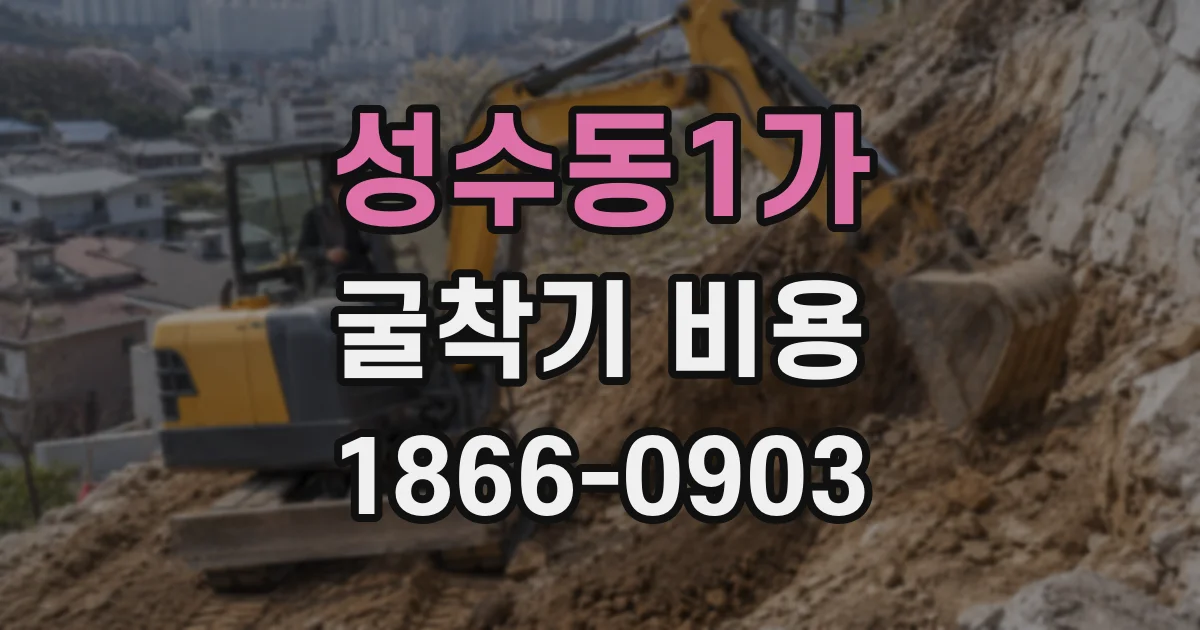 성수동1가 굴착기 비용