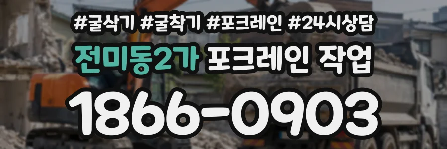 전미동2가 포크레인작업 상담 전화 1866-0903