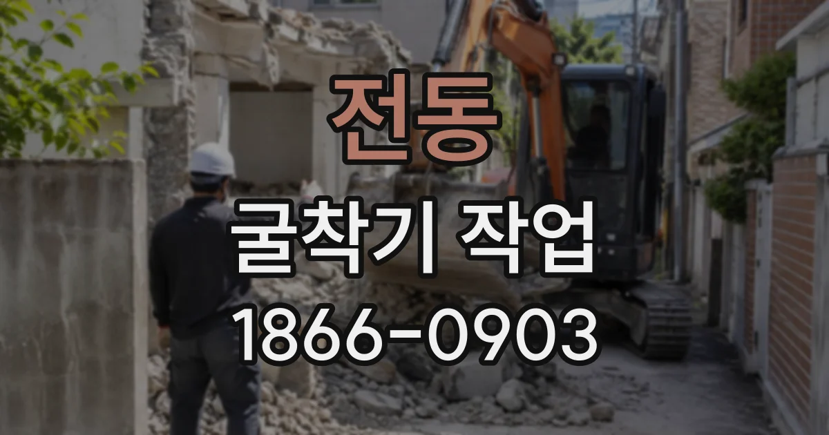 전동 굴착기작업