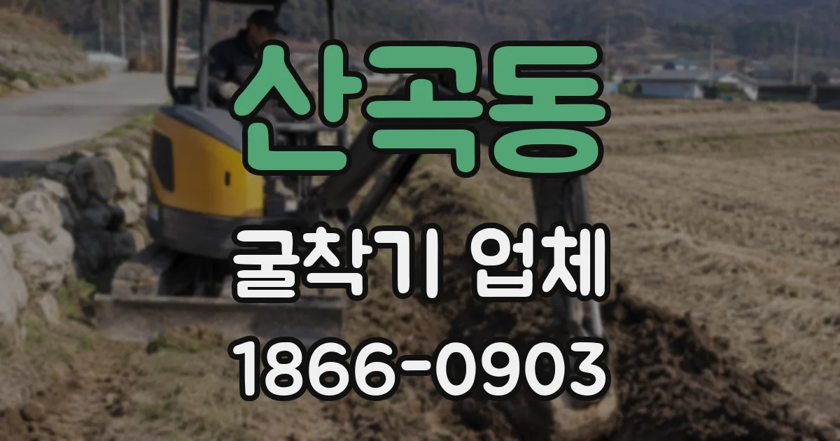 산곡동 굴착기 업체