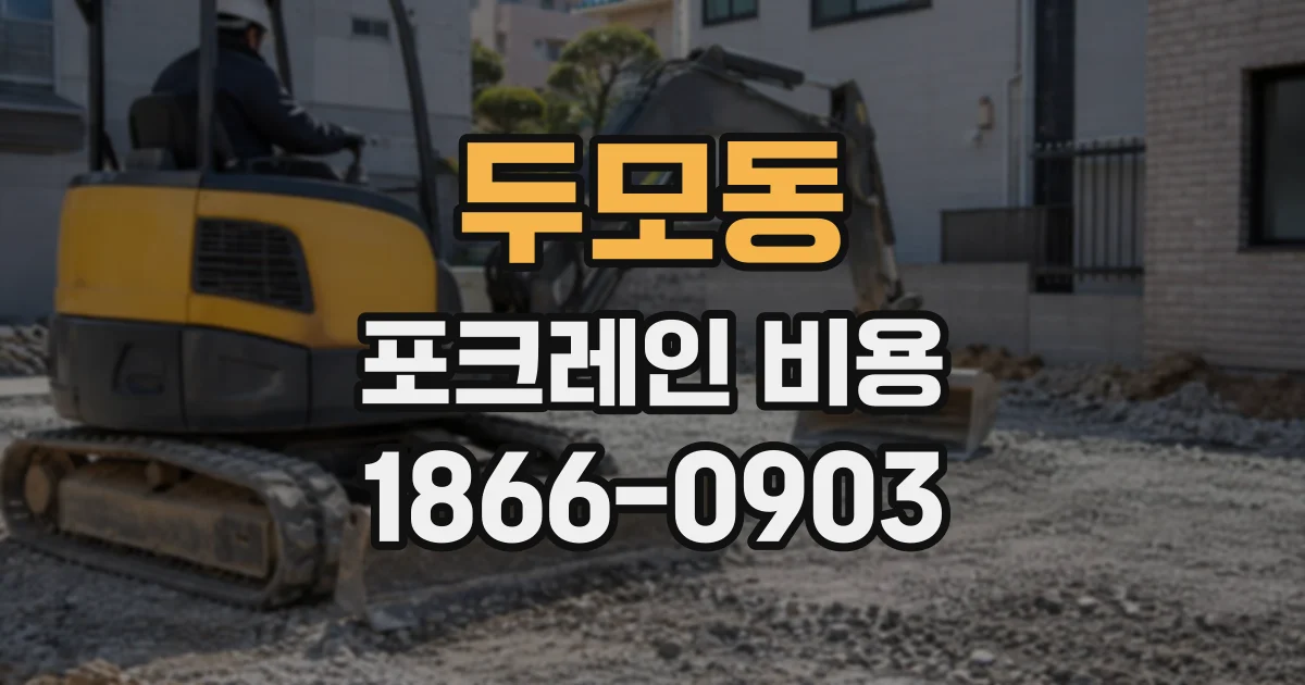 두모동 포크레인비용