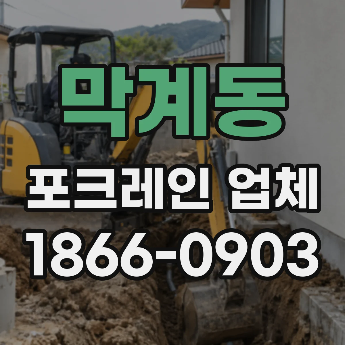 막계동 포크레인 업체