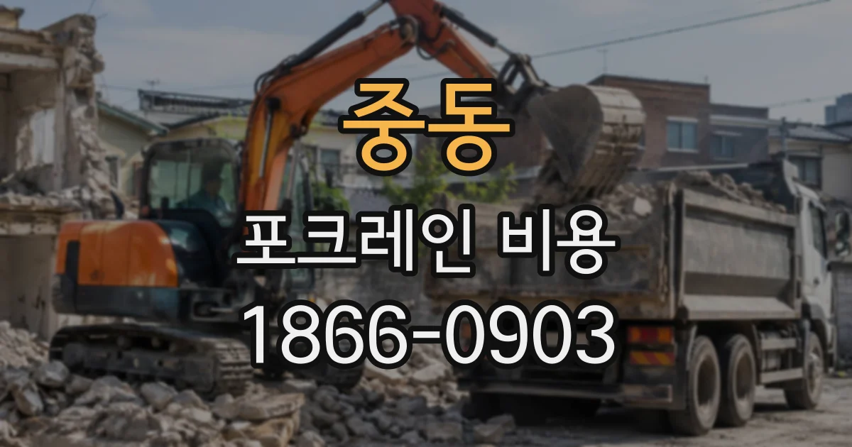 중동 포크레인비용