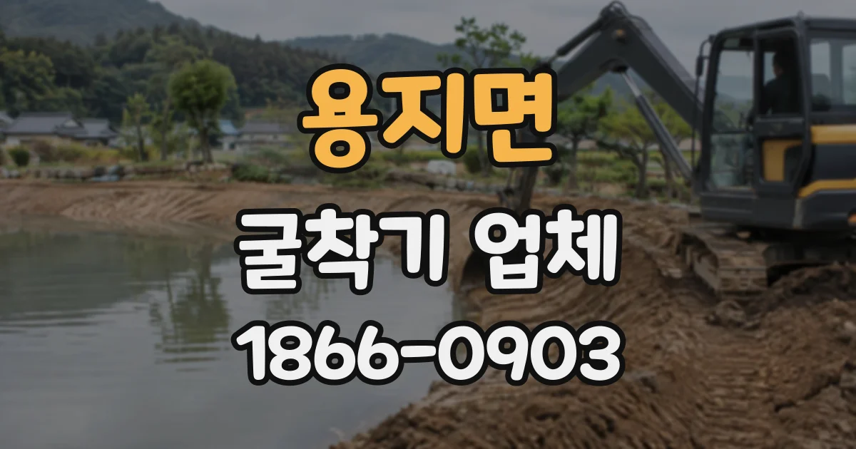 용지면 굴착기업체 하루 작업량을 예측하는 장비 투입 체크리스트