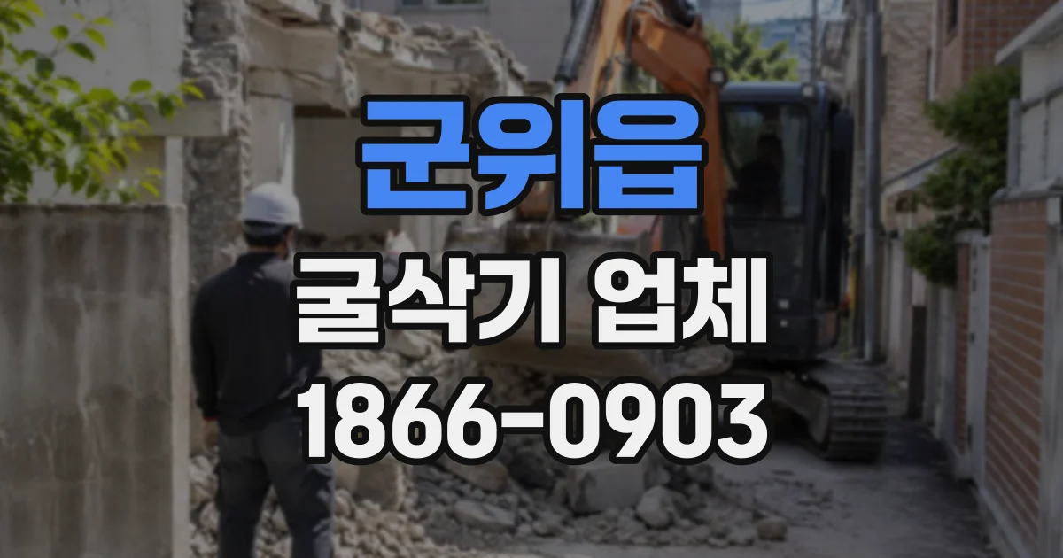 군위읍 굴삭기업체