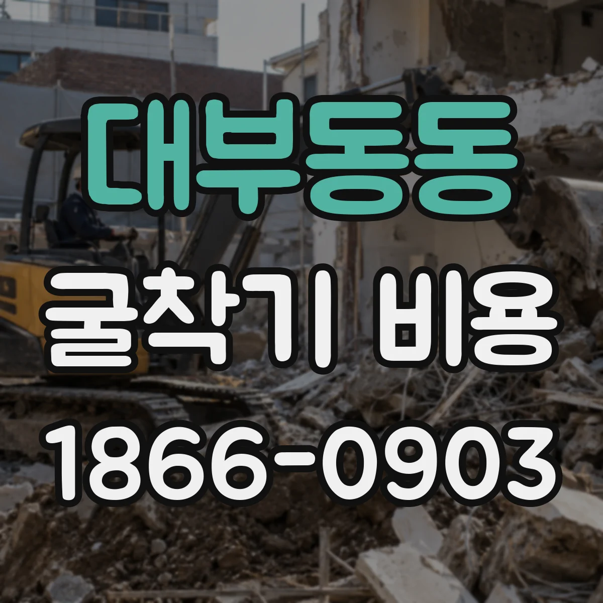 대부동동 굴착기 비용