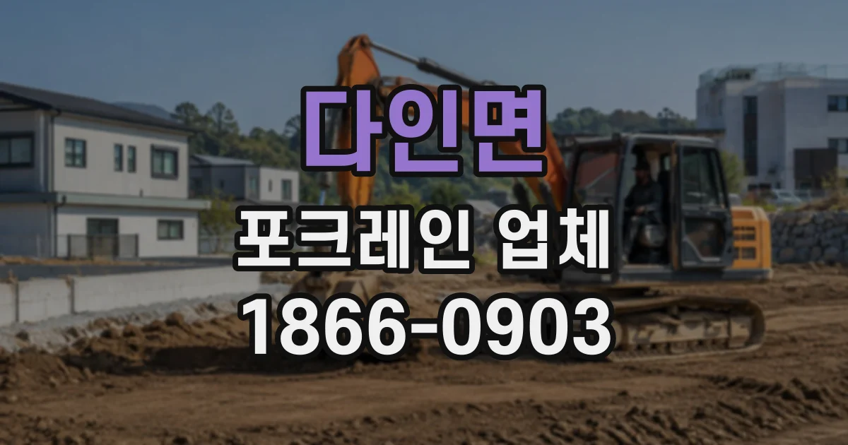 다인면 포크레인업체