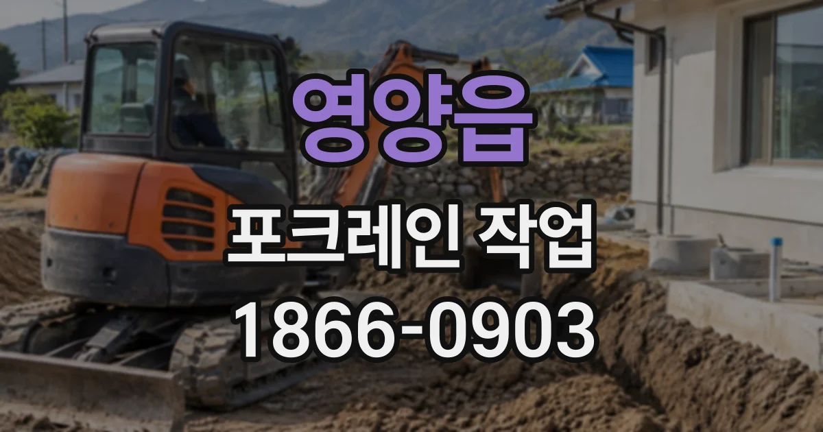 영양읍 포크레인작업