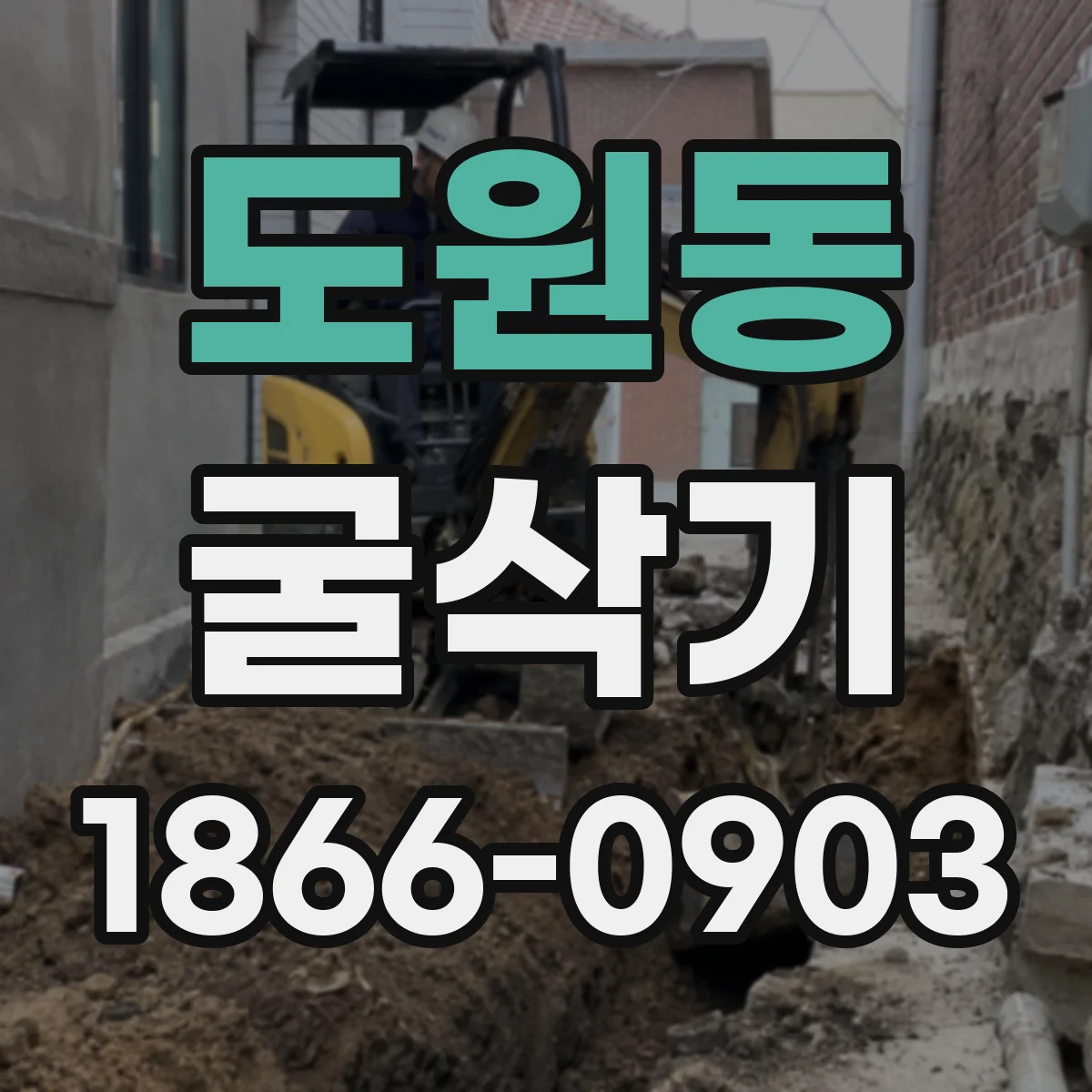 도원동 굴삭기
