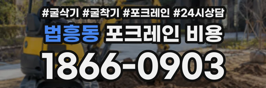 법흥동 포크레인비용 상담 전화 1866-0903