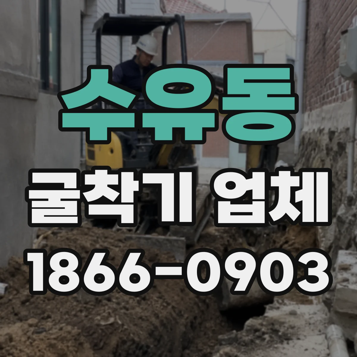 수유동 굴착기 업체