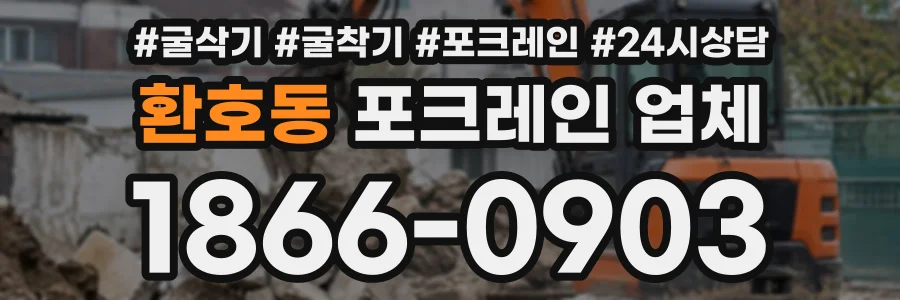 환호동 포크레인업체 상담 전화 1866-0903