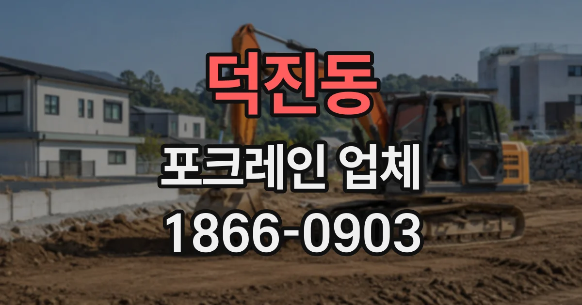 덕진동 포크레인업체