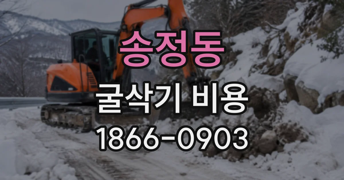 송정동 굴삭기비용