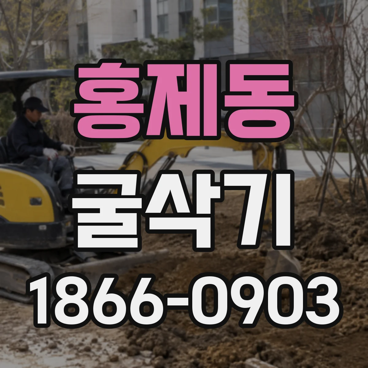 홍제동 굴삭기