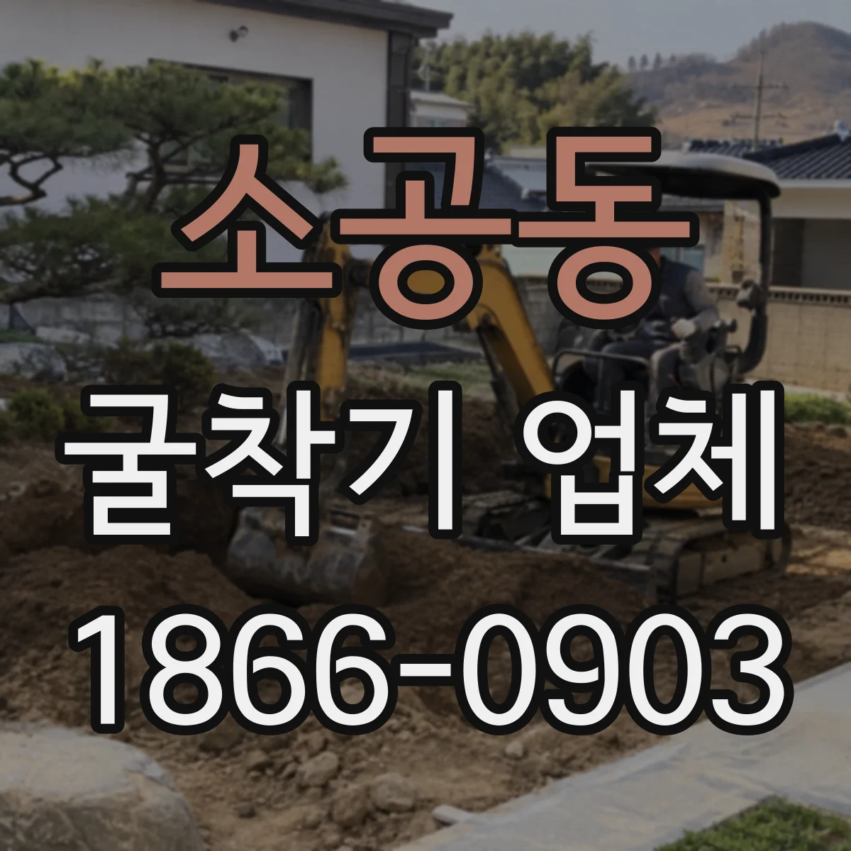 소공동 굴착기 업체