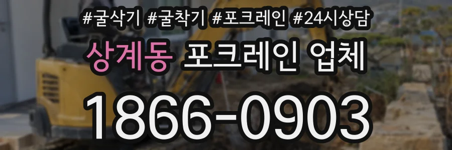 상계동 포크레인 업체
