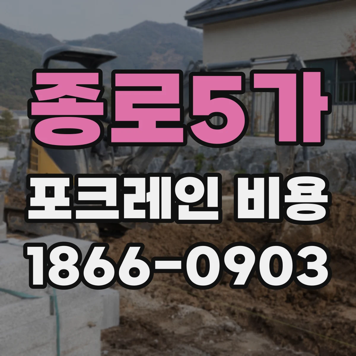 종로5가 포크레인 비용