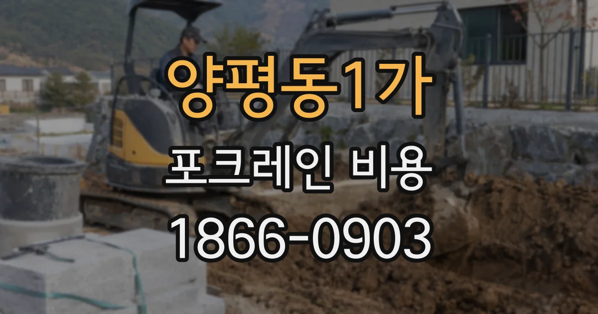 양평동1가 포크레인 비용