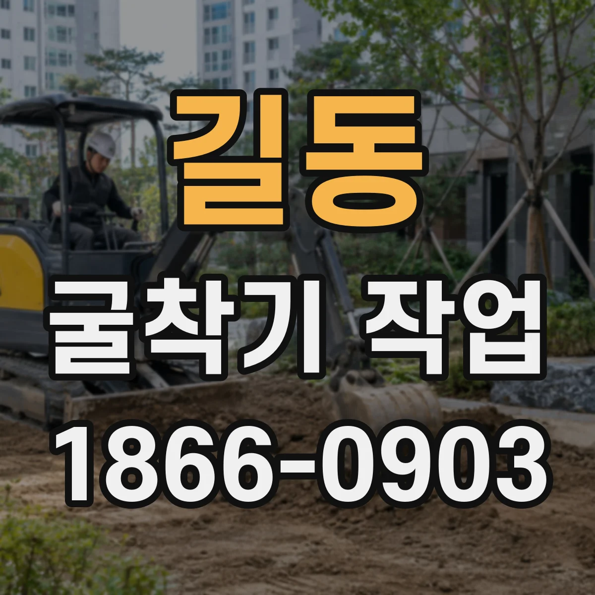 길동 굴착기 작업