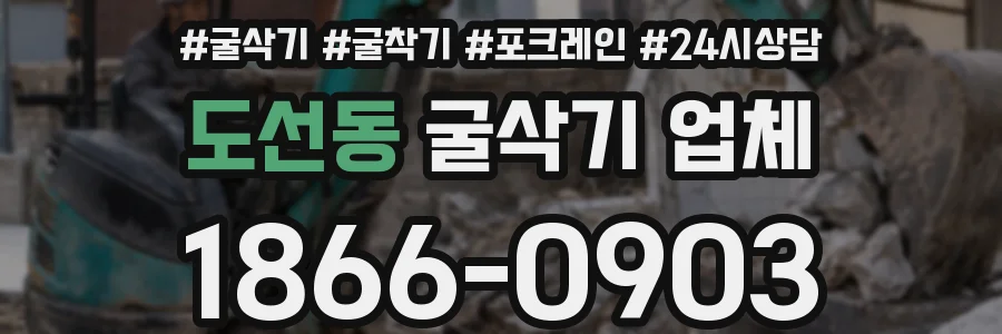 도선동 굴삭기 업체