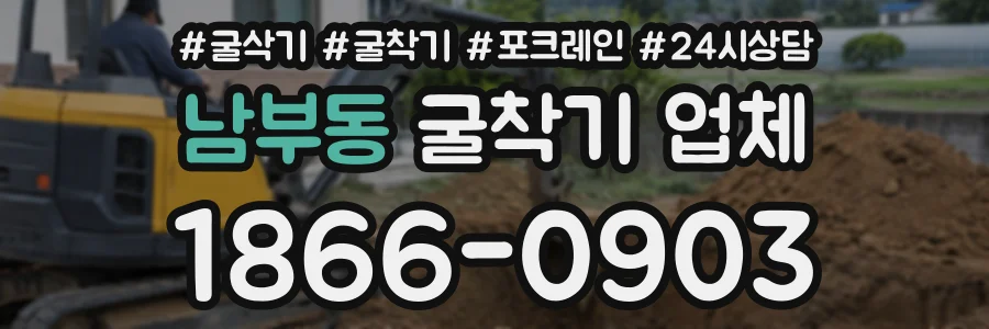 남부동 굴착기업체 상담 전화 1866-0903