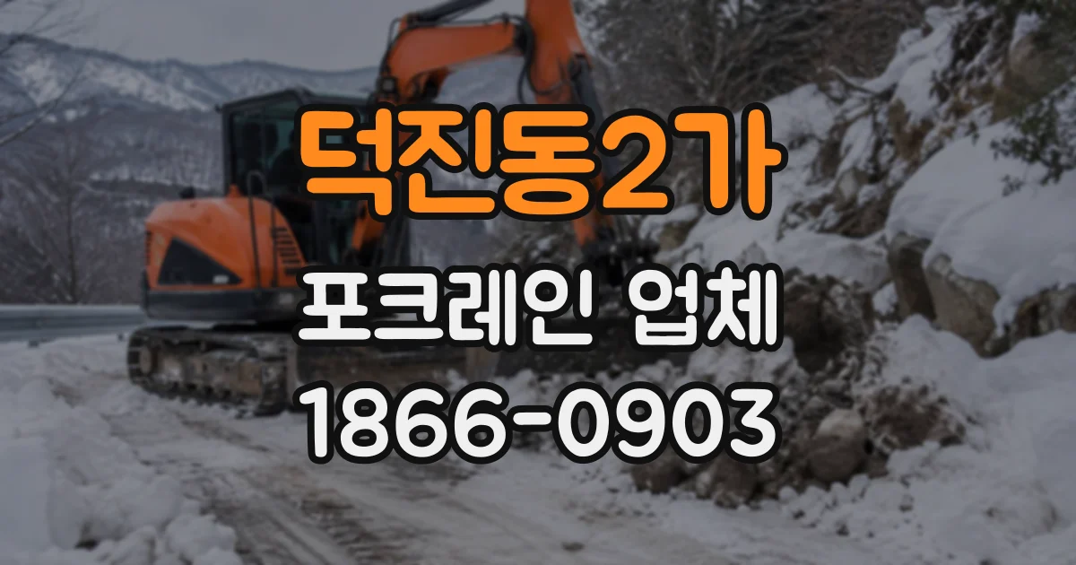 덕진동2가 포크레인업체