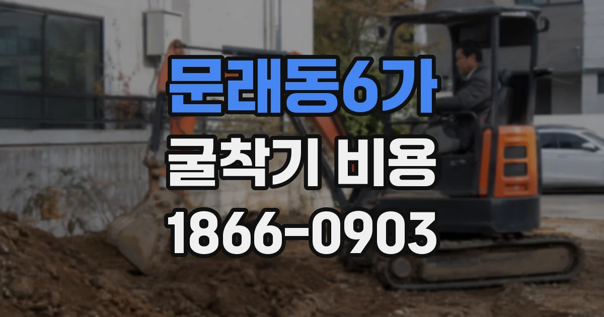 문래동6가 굴착기 비용