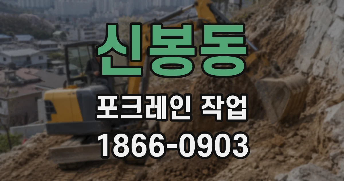 신봉동 포크레인 작업